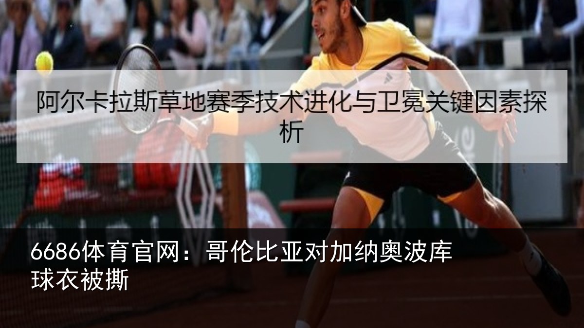 6686体育官网：哥伦比亚对加纳奥波库球衣被撕