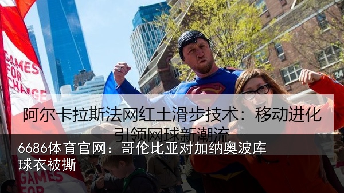 6686体育官网：哥伦比亚对加纳奥波库球衣被撕