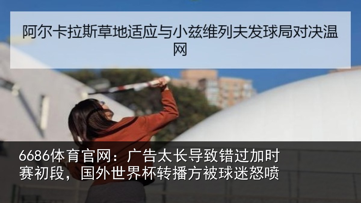 6686体育官网：广告相关情况赛初相关情况方被球迷怒喷