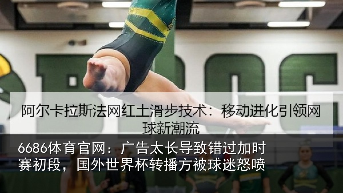 6686体育官网：广告相关情况赛初相关情况方被球迷怒喷