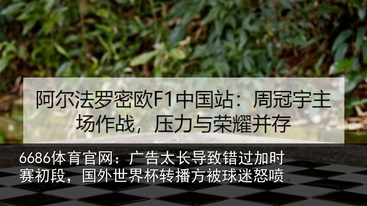 6686体育官网：广告太长导致错过加时赛初段，国外世界杯转播方被球迷怒喷