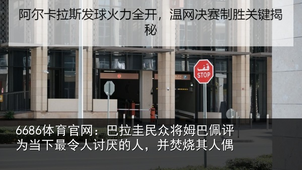 6686体育官网：巴拉相关情况为当相关情况，并焚烧其人偶