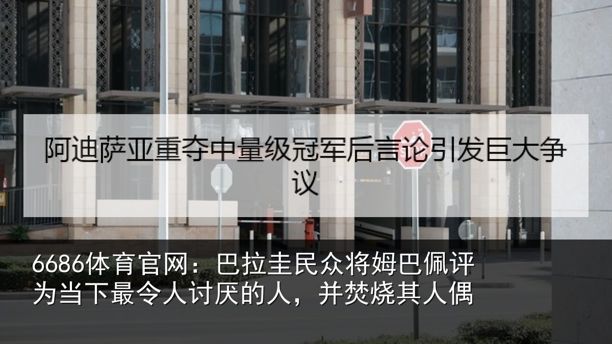 6686体育官网:巴拉圭民众将姆巴佩评为当下最令人讨厌的人,并焚烧其人偶