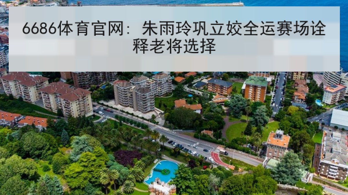 6686体育官网: 朱雨玲巩立姣全运赛场诠释老将选择