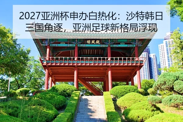 ya-zhou-bei-shen-ban-bai-re-hua-sha-te-han-ri-san-guo-jue-zhu-ya-zhou-zu-qiu-xin-ge-ju-fu-xian-2-778.jpg