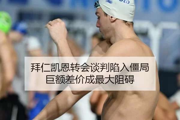拜仁凯恩转会谈判陷入僵局 巨额差价成最大阻碍