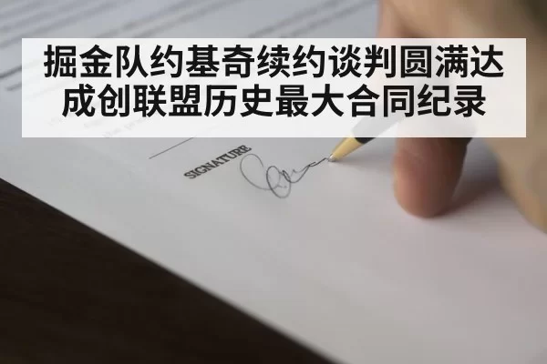 掘金队约基奇续约谈判圆满达成创联盟历史最大合同纪录