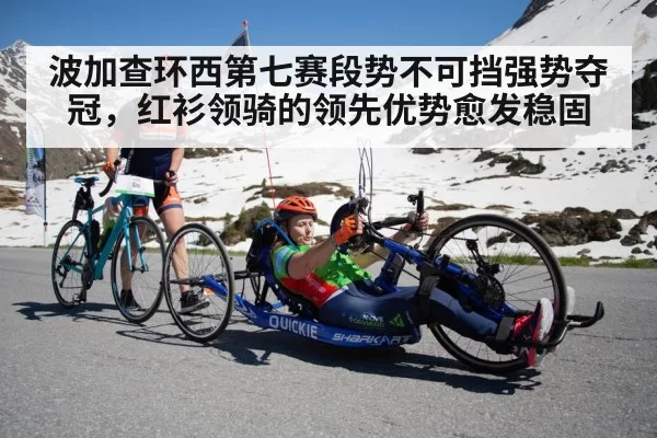 波加查环西第七赛段势不可挡强势夺冠，红衫领骑的领先优势愈发稳固