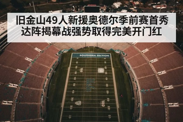 旧金山49人新援奥德尔季前赛首秀达阵揭幕战强势取得完美开门红