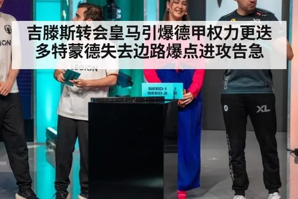 吉滕斯转会皇马引爆德甲权力更迭 多特蒙德失去边路爆点进攻告急