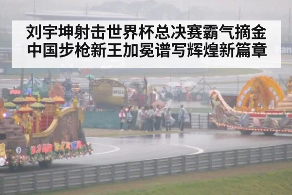刘宇坤射击世界杯总决赛霸气摘金中国步枪新王加冕谱写辉煌新篇章