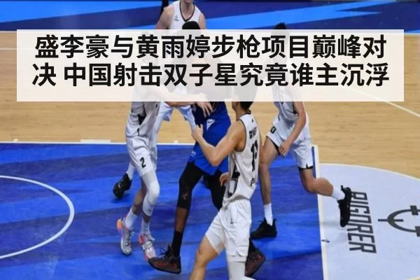 盛李豪与黄雨婷步枪项目巅峰对决 中国射击双子星究竟谁主沉浮
