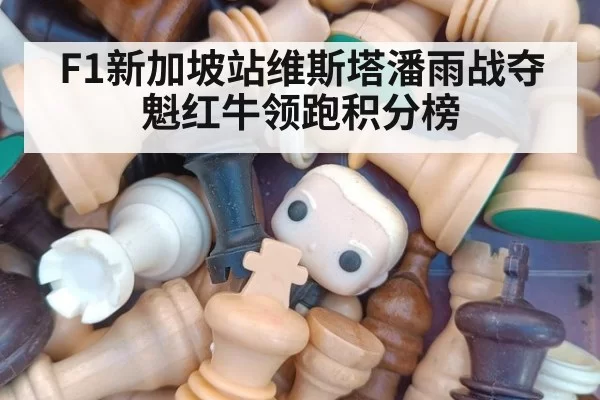 F1新加坡站维斯塔潘雨战夺魁红牛领跑积分榜