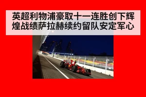 英超利物浦豪取十一连胜创下辉煌战绩萨拉赫续约留队安定军心