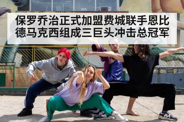保罗乔治正式加盟费城联手恩比德马克西组成三巨头冲击总冠军