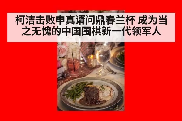 柯洁击败申真谞问鼎春兰杯 成为当之无愧的中国围棋新一代领军人